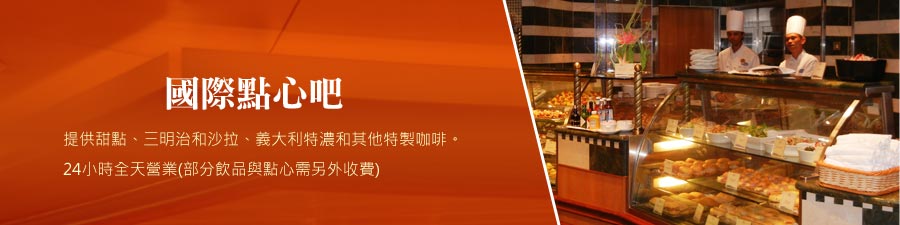 國際點心吧