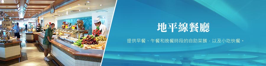 地平線餐廳