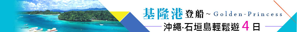 基隆登船沖繩石垣島輕鬆遊4日 基隆登船沖繩石垣島輕鬆遊4日