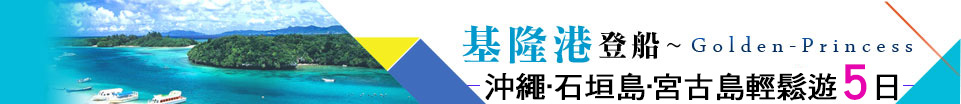 基隆登船沖繩.石垣島.宮古島5日 基隆登船沖繩.石垣島.宮古島5日