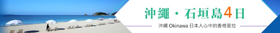沖繩石垣島4日遊 沖繩石垣島4日遊