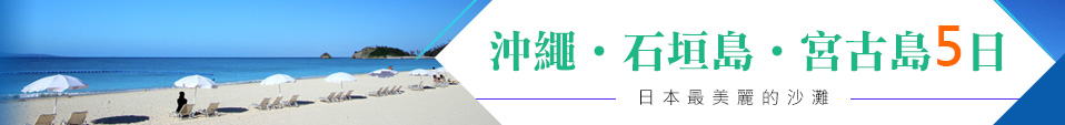 沖繩‧石垣島‧宮古島5日遊 沖繩‧石垣島‧宮古島5日遊